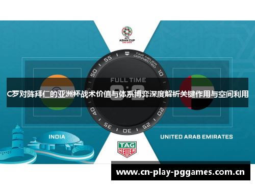 C罗对阵拜仁的亚洲杯战术价值与体系博弈深度解析关键作用与空间利用