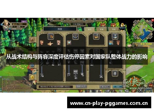 从战术结构与阵容深度评估伤停因素对国家队整体战力的影响