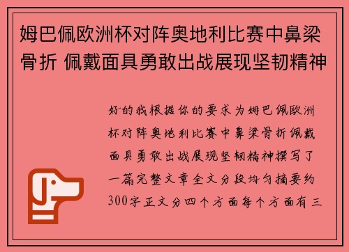 姆巴佩欧洲杯对阵奥地利比赛中鼻梁骨折 佩戴面具勇敢出战展现坚韧精神