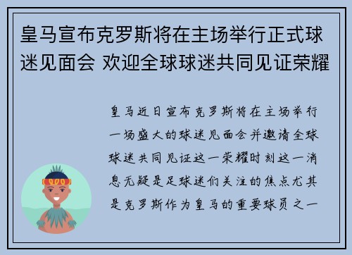 皇马宣布克罗斯将在主场举行正式球迷见面会 欢迎全球球迷共同见证荣耀时刻