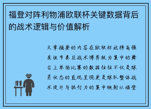 福登对阵利物浦欧联杯关键数据背后的战术逻辑与价值解析