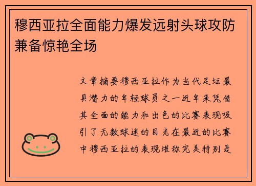 穆西亚拉全面能力爆发远射头球攻防兼备惊艳全场
