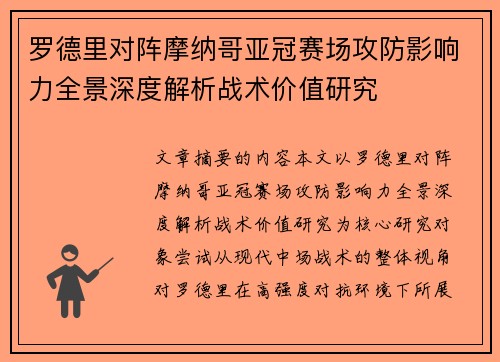罗德里对阵摩纳哥亚冠赛场攻防影响力全景深度解析战术价值研究