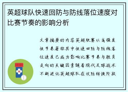 英超球队快速回防与防线落位速度对比赛节奏的影响分析