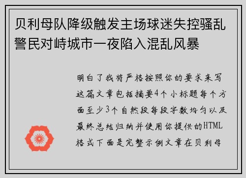 贝利母队降级触发主场球迷失控骚乱警民对峙城市一夜陷入混乱风暴