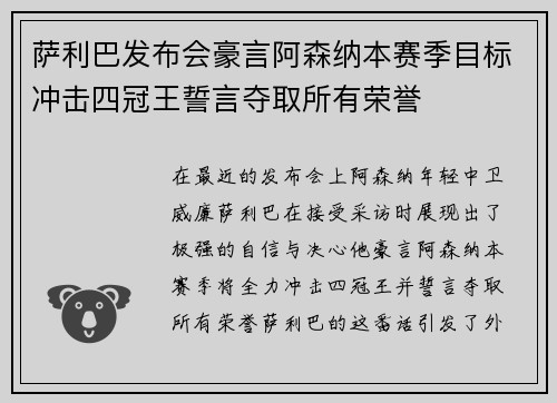 萨利巴发布会豪言阿森纳本赛季目标冲击四冠王誓言夺取所有荣誉