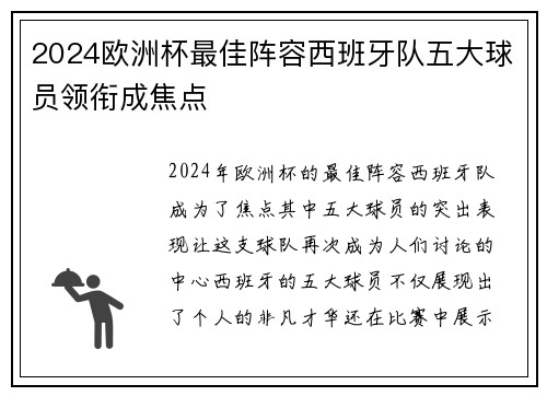 2024欧洲杯最佳阵容西班牙队五大球员领衔成焦点