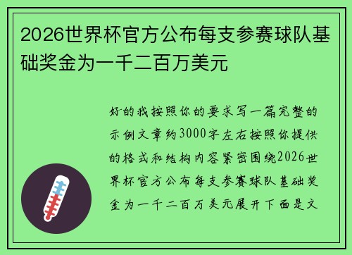2026世界杯官方公布每支参赛球队基础奖金为一千二百万美元