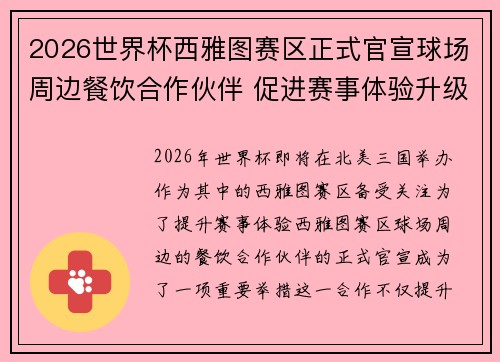 2026世界杯西雅图赛区正式官宣球场周边餐饮合作伙伴 促进赛事体验升级