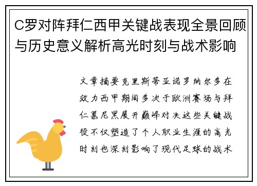 C罗对阵拜仁西甲关键战表现全景回顾与历史意义解析高光时刻与战术影响