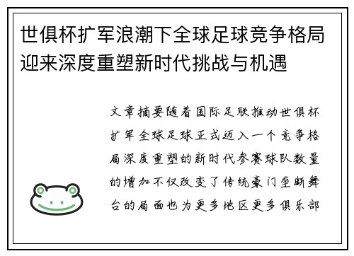 世俱杯扩军浪潮下全球足球竞争格局迎来深度重塑新时代挑战与机遇