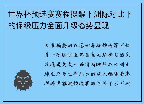 世界杯预选赛赛程提醒下洲际对比下的保级压力全面升级态势显现