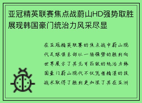 亚冠精英联赛焦点战蔚山HD强势取胜展现韩国豪门统治力风采尽显