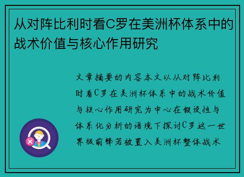 从对阵比利时看C罗在美洲杯体系中的战术价值与核心作用研究
