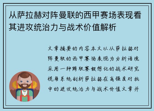 从萨拉赫对阵曼联的西甲赛场表现看其进攻统治力与战术价值解析