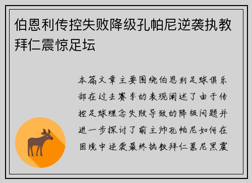 伯恩利传控失败降级孔帕尼逆袭执教拜仁震惊足坛