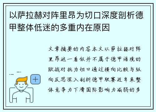 以萨拉赫对阵里昂为切口深度剖析德甲整体低迷的多重内在原因