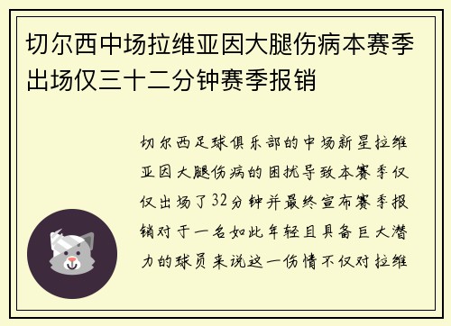 切尔西中场拉维亚因大腿伤病本赛季出场仅三十二分钟赛季报销