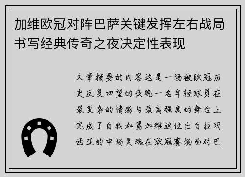 加维欧冠对阵巴萨关键发挥左右战局书写经典传奇之夜决定性表现