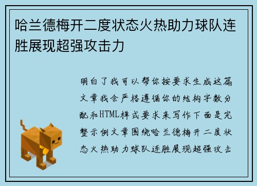 哈兰德梅开二度状态火热助力球队连胜展现超强攻击力
