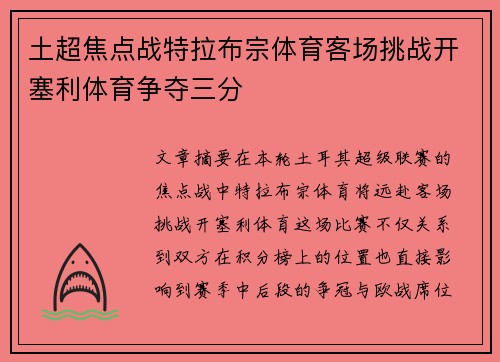 土超焦点战特拉布宗体育客场挑战开塞利体育争夺三分