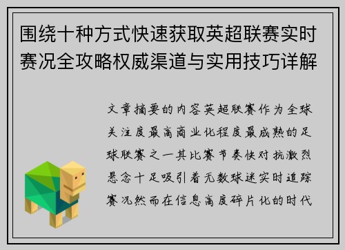 围绕十种方式快速获取英超联赛实时赛况全攻略权威渠道与实用技巧详解
