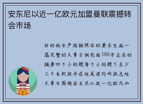 安东尼以近一亿欧元加盟曼联震撼转会市场