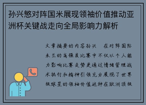 孙兴慜对阵国米展现领袖价值推动亚洲杯关键战走向全局影响力解析