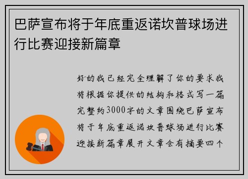 巴萨宣布将于年底重返诺坎普球场进行比赛迎接新篇章