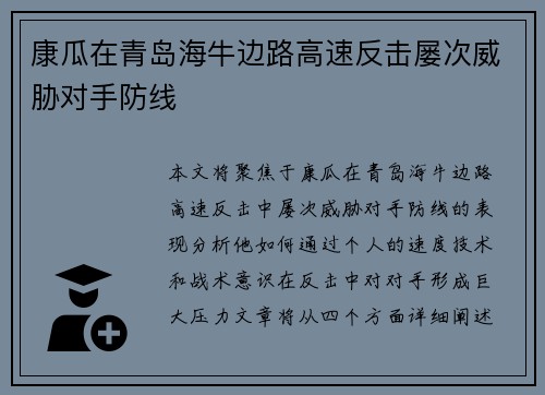康瓜在青岛海牛边路高速反击屡次威胁对手防线