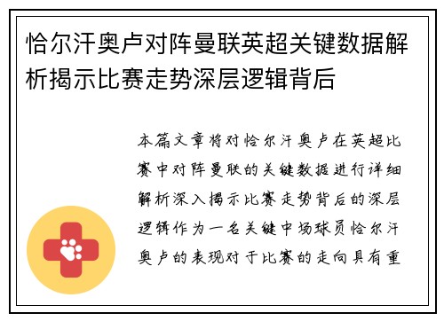 恰尔汗奥卢对阵曼联英超关键数据解析揭示比赛走势深层逻辑背后