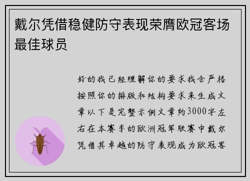 戴尔凭借稳健防守表现荣膺欧冠客场最佳球员