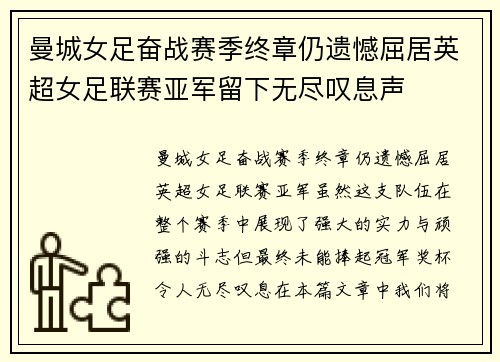 曼城女足奋战赛季终章仍遗憾屈居英超女足联赛亚军留下无尽叹息声
