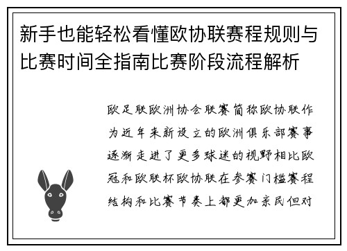 新手也能轻松看懂欧协联赛程规则与比赛时间全指南比赛阶段流程解析