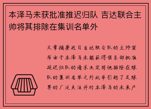 本泽马未获批准推迟归队 吉达联合主帅将其排除在集训名单外