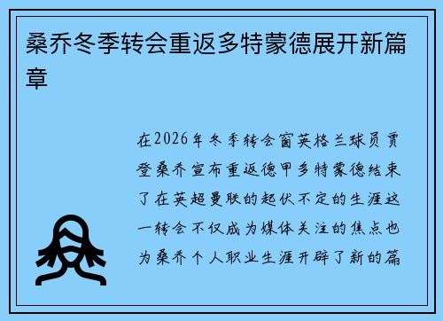 桑乔冬季转会重返多特蒙德展开新篇章