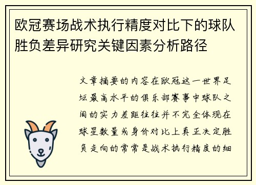 欧冠赛场战术执行精度对比下的球队胜负差异研究关键因素分析路径