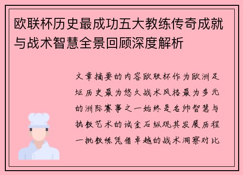 欧联杯历史最成功五大教练传奇成就与战术智慧全景回顾深度解析