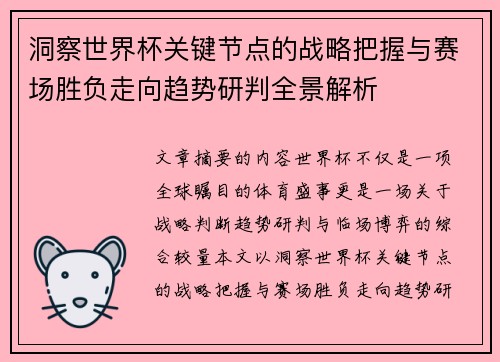 洞察世界杯关键节点的战略把握与赛场胜负走向趋势研判全景解析