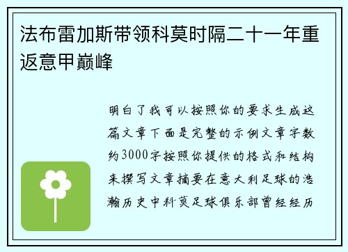 法布雷加斯带领科莫时隔二十一年重返意甲巅峰