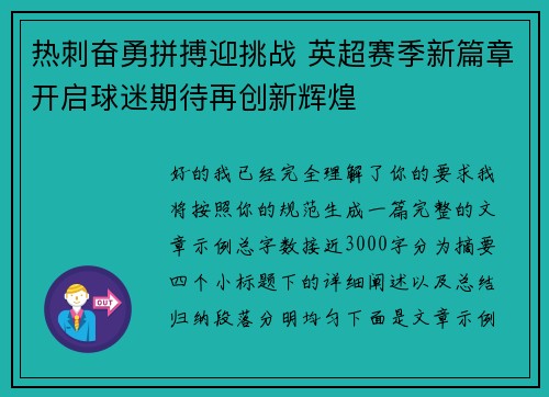 热刺奋勇拼搏迎挑战 英超赛季新篇章开启球迷期待再创新辉煌