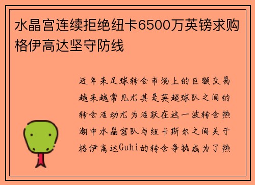 水晶宫连续拒绝纽卡6500万英镑求购格伊高达坚守防线