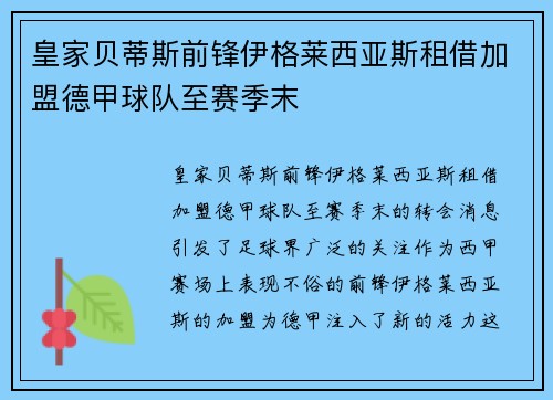 皇家贝蒂斯前锋伊格莱西亚斯租借加盟德甲球队至赛季末