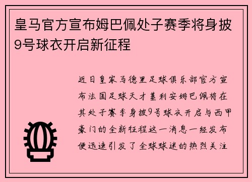 皇马官方宣布姆巴佩处子赛季将身披9号球衣开启新征程