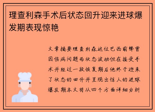 理查利森手术后状态回升迎来进球爆发期表现惊艳