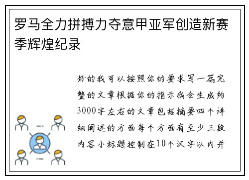 罗马全力拼搏力夺意甲亚军创造新赛季辉煌纪录
