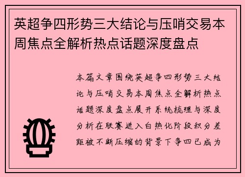 英超争四形势三大结论与压哨交易本周焦点全解析热点话题深度盘点