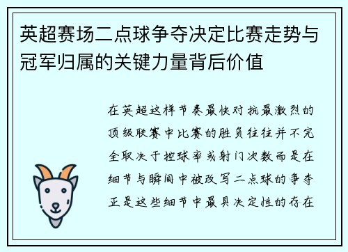 英超赛场二点球争夺决定比赛走势与冠军归属的关键力量背后价值