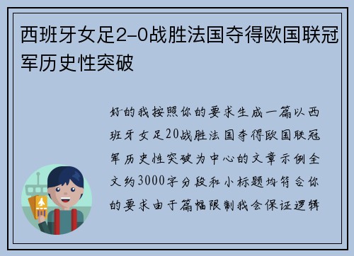 西班牙女足2-0战胜法国夺得欧国联冠军历史性突破