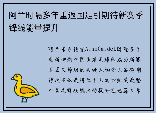 阿兰时隔多年重返国足引期待新赛季锋线能量提升